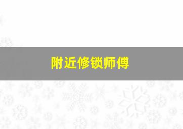 附近修锁师傅