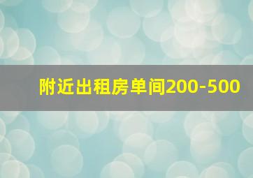 附近出租房单间200-500