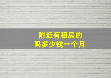 附近有租房的吗多少钱一个月