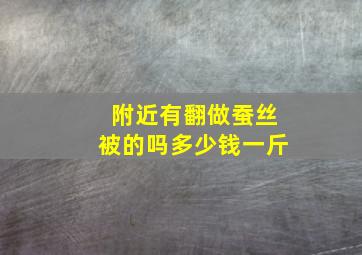 附近有翻做蚕丝被的吗多少钱一斤