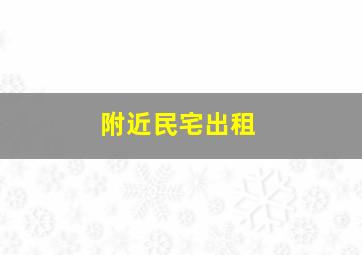 附近民宅出租