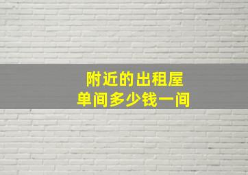 附近的出租屋单间多少钱一间