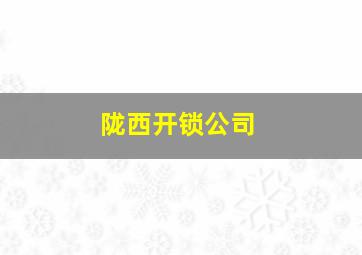 陇西开锁公司