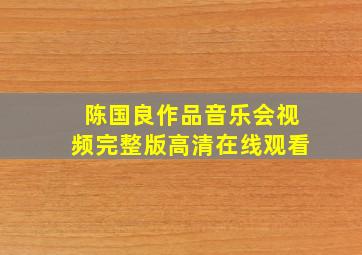 陈国良作品音乐会视频完整版高清在线观看