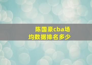 陈国豪cba场均数据排名多少