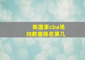 陈国豪cba场均数据排名第几