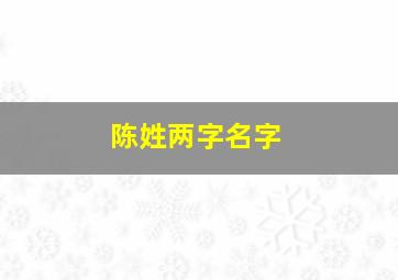 陈姓两字名字