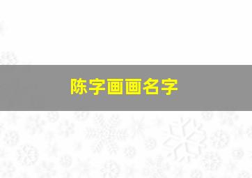 陈字画画名字