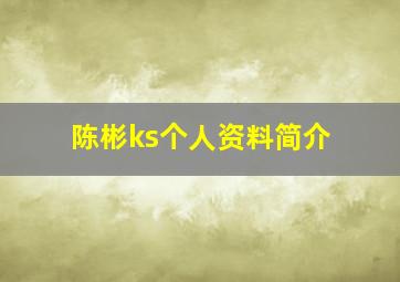 陈彬ks个人资料简介