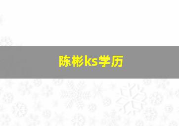 陈彬ks学历