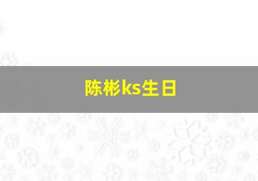 陈彬ks生日