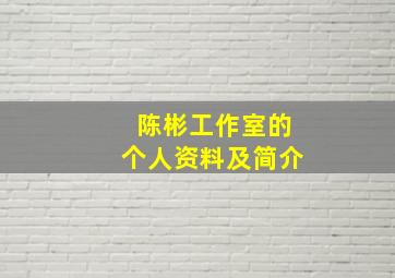 陈彬工作室的个人资料及简介