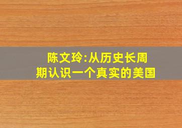 陈文玲:从历史长周期认识一个真实的美国