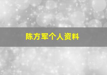 陈方军个人资料