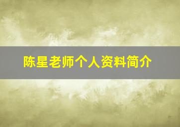 陈星老师个人资料简介