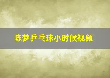 陈梦乒乓球小时候视频