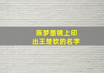 陈梦墨镜上印出王楚钦的名字