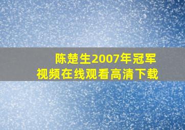 陈楚生2007年冠军视频在线观看高清下载