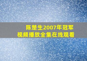 陈楚生2007年冠军视频播放全集在线观看