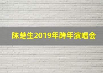 陈楚生2019年跨年演唱会