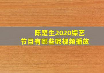 陈楚生2020综艺节目有哪些呢视频播放