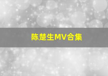 陈楚生MV合集