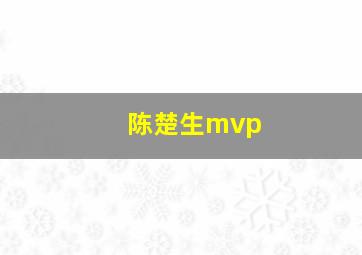 陈楚生mvp