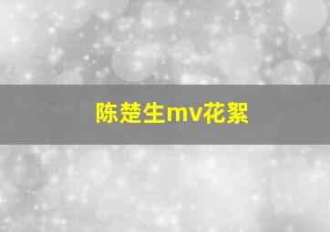 陈楚生mv花絮