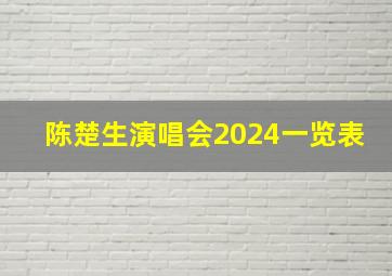 陈楚生演唱会2024一览表