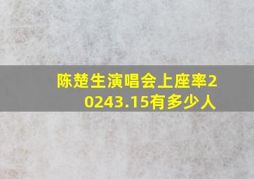 陈楚生演唱会上座率20243.15有多少人