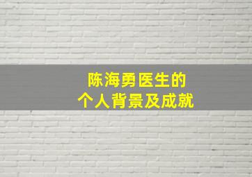 陈海勇医生的个人背景及成就