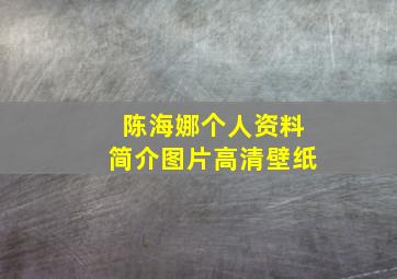 陈海娜个人资料简介图片高清壁纸