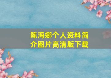 陈海娜个人资料简介图片高清版下载