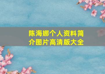 陈海娜个人资料简介图片高清版大全