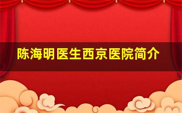 陈海明医生西京医院简介