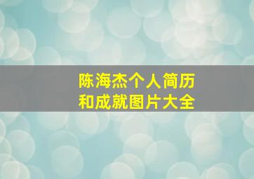 陈海杰个人简历和成就图片大全