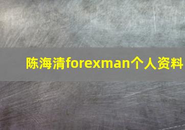 陈海清forexman个人资料