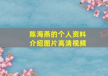 陈海燕的个人资料介绍图片高清视频