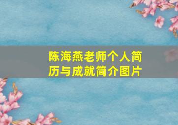 陈海燕老师个人简历与成就简介图片