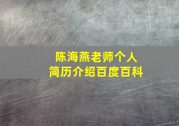 陈海燕老师个人简历介绍百度百科