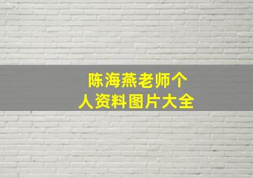 陈海燕老师个人资料图片大全