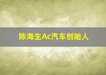 陈海生Ac汽车创始人