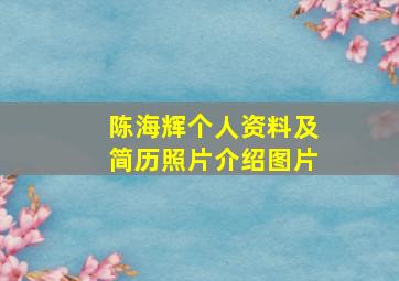 陈海辉个人资料及简历照片介绍图片