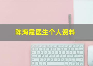 陈海霞医生个人资料