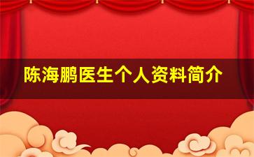 陈海鹏医生个人资料简介