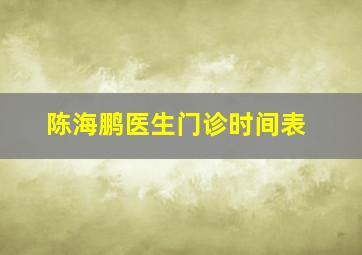 陈海鹏医生门诊时间表