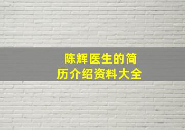 陈辉医生的简历介绍资料大全