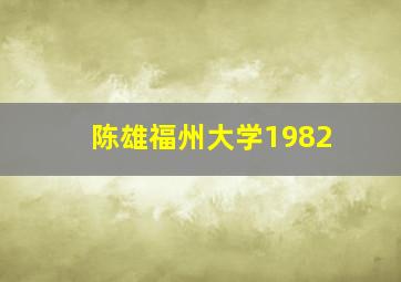 陈雄福州大学1982