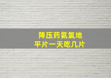 降压药氨氯地平片一天吃几片