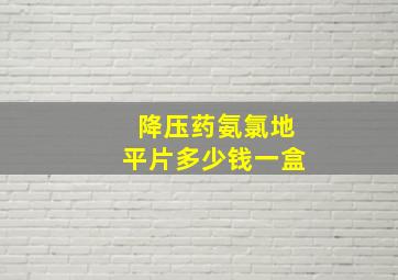 降压药氨氯地平片多少钱一盒